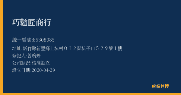 巧麵匠商行的照片-統編 85308085(新竹縣) 公司登記資料與營業項目詳細圖表