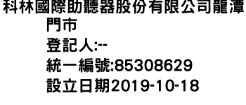 IMG-科林國際助聽器股份有限公司龍潭門市