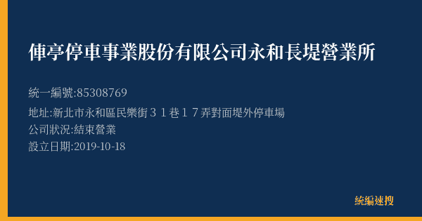 俥亭停車事業股份有限公司永和長堤營業所的照片-統編 85308769(新北市) 公司登記資料與營業項目詳細圖表