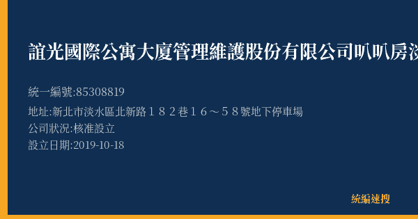 誼光國際公寓大廈管理維護股份有限公司叭叭房淡江複合學舍停車場的照片-統編 85308819(新北市) 公司登記資料與營業項目詳細圖表