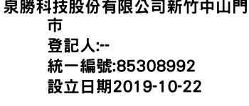 IMG-泉勝科技股份有限公司新竹中山門市