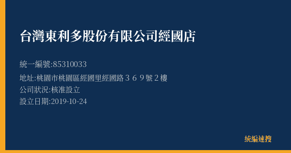 台灣東利多股份有限公司經國店的照片-統編 85310033(桃園市) 公司登記資料與營業項目詳細圖表