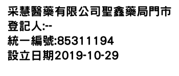 IMG-采慧醫藥有限公司聖鑫藥局門市