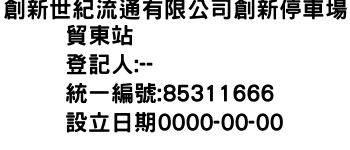 IMG-創新世紀流通有限公司創新停車場貿東站