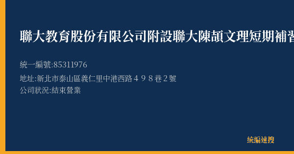 聯大教育股份有限公司附設聯大陳頡文理短期補習班的照片-統編 85311976(新北市) 公司登記資料與營業項目詳細圖表