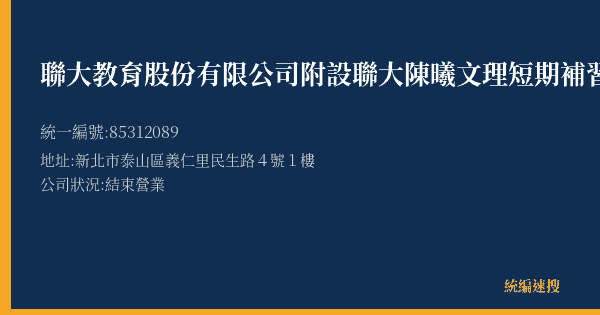 聯大教育股份有限公司附設聯大陳曦文理短期補習班的照片-統編 85312089(新北市) 公司登記資料與營業項目詳細圖表