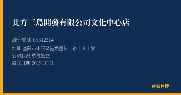 北方三島開發有限公司文化中心店的照片-統編 85312314(基隆市) 公司登記資料與營業項目詳細圖表