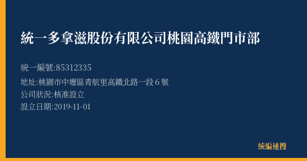 統一多拿滋股份有限公司桃園高鐵門市部的照片-統編 85312335(桃園市) 公司登記資料與營業項目詳細圖表