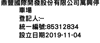 IMG-鼎豐國際開發股份有限公司萬興停車場