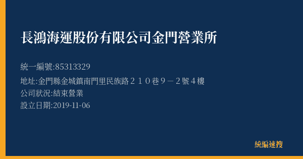 長鴻海運股份有限公司金門營業所的照片-統編 85313329(金門縣) 公司登記資料與營業項目詳細圖表