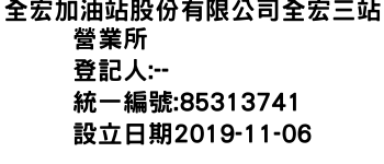 IMG-全宏加油站股份有限公司全宏三站營業所