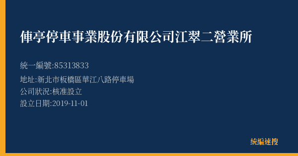 俥亭停車事業股份有限公司江翠二營業所的照片-統編 85313833(新北市) 公司登記資料與營業項目詳細圖表