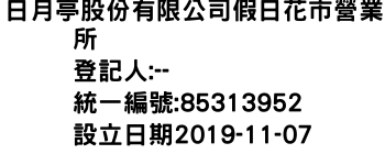 IMG-日月亭股份有限公司假日花市營業所