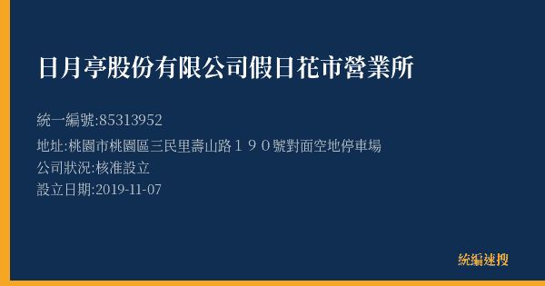 日月亭股份有限公司假日花市營業所的照片-統編 85313952(桃園市) 公司登記資料與營業項目詳細圖表