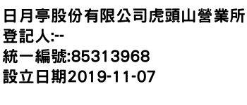 IMG-日月亭股份有限公司虎頭山營業所