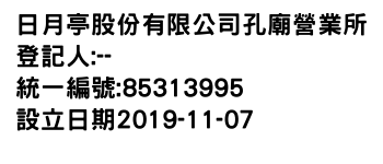IMG-日月亭股份有限公司孔廟營業所