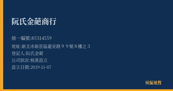 阮氏金葩商行的照片-統編 85314559(新北市) 公司登記資料與營業項目詳細圖表