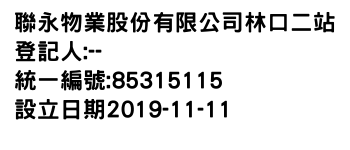IMG-聯永物業股份有限公司林口二站