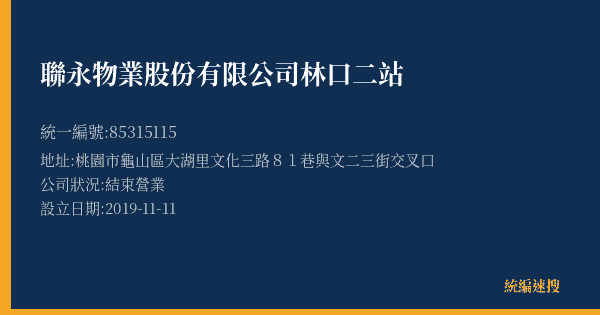 聯永物業股份有限公司林口二站的照片-統編 85315115(桃園市) 公司登記資料與營業項目詳細圖表