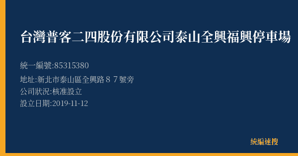 台灣普客二四股份有限公司泰山全興福興停車場的照片-統編 85315380(新北市) 公司登記資料與營業項目詳細圖表