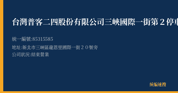 台灣普客二四股份有限公司三峽國際一街第2停車場的照片-統編 85315585(新北市) 公司登記資料與營業項目詳細圖表