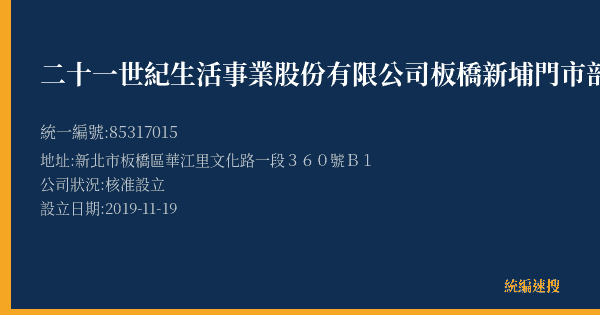 二十一世紀生活事業股份有限公司板橋新埔門市部的照片-統編 85317015(新北市) 公司登記資料與營業項目詳細圖表