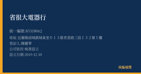 省很大電器行的照片-統編 85318062(宜蘭縣) 公司登記資料與營業項目詳細圖表
