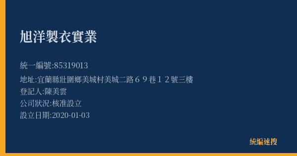 旭洋製衣實業的照片-統編 85319013(宜蘭縣) 公司登記資料與營業項目詳細圖表