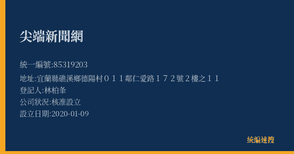 尖端新聞網的照片-統編 85319203(宜蘭縣) 公司登記資料與營業項目詳細圖表