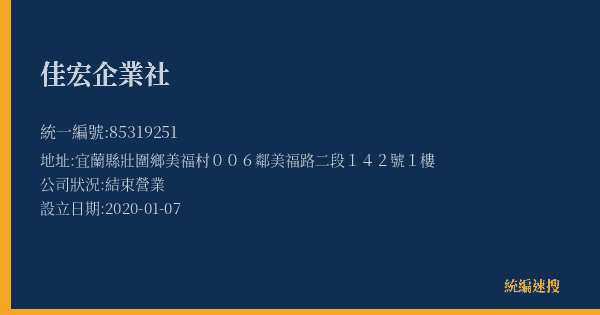 佳宏企業社的照片-統編 85319251(宜蘭縣) 公司登記資料與營業項目詳細圖表