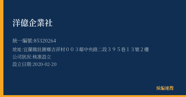 洋億企業社的照片-統編 85320264(宜蘭縣) 公司登記資料與營業項目詳細圖表