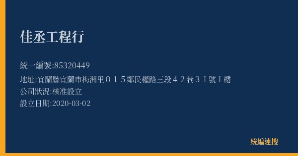 佳丞工程行的照片-統編 85320449(宜蘭縣) 公司登記資料與營業項目詳細圖表