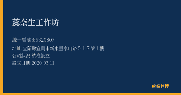 蕊奈生工作坊的照片-統編 85320807(宜蘭縣) 公司登記資料與營業項目詳細圖表