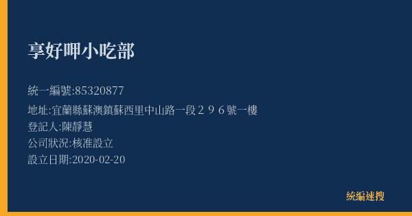 享好呷小吃部的照片-統編 85320877(宜蘭縣) 公司登記資料與營業項目詳細圖表