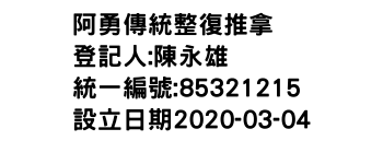 IMG-阿勇傳統整復推拿舘