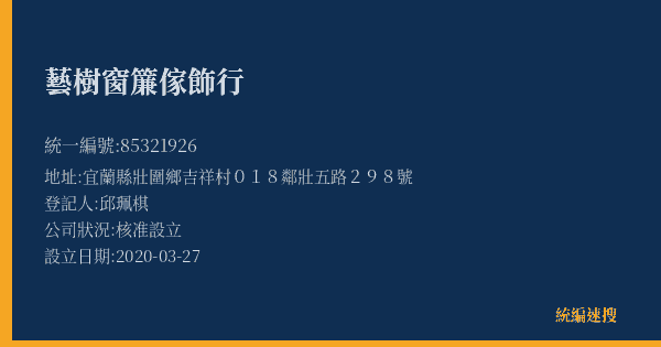 藝樹窗簾傢飾行的照片-統編 85321926(宜蘭縣) 公司登記資料與營業項目詳細圖表