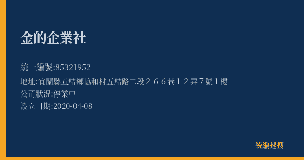 金的企業社的照片-統編 85321952(宜蘭縣) 公司登記資料與營業項目詳細圖表