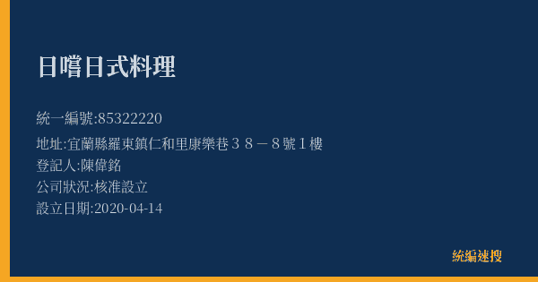 日嚐日式料理的照片-統編 85322220(宜蘭縣) 公司登記資料與營業項目詳細圖表