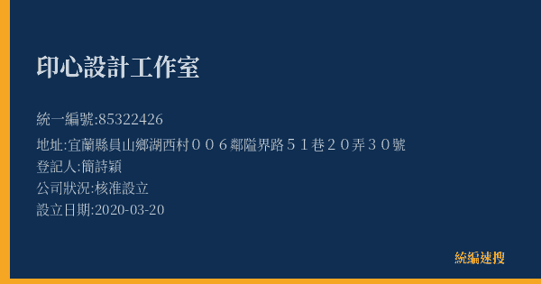 印心設計工作室的照片-統編 85322426(宜蘭縣) 公司登記資料與營業項目詳細圖表