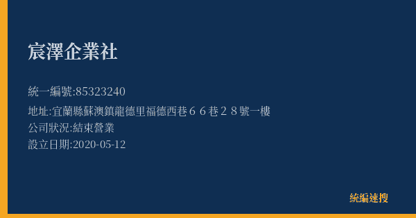 宸澤企業社的照片-統編 85323240(宜蘭縣) 公司登記資料與營業項目詳細圖表
