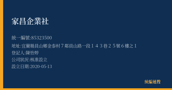 家昌企業社的照片-統編 85323500(宜蘭縣) 公司登記資料與營業項目詳細圖表
