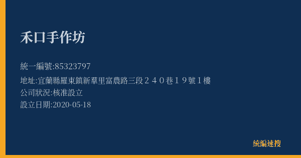 禾口手作坊的照片-統編 85323797(宜蘭縣) 公司登記資料與營業項目詳細圖表