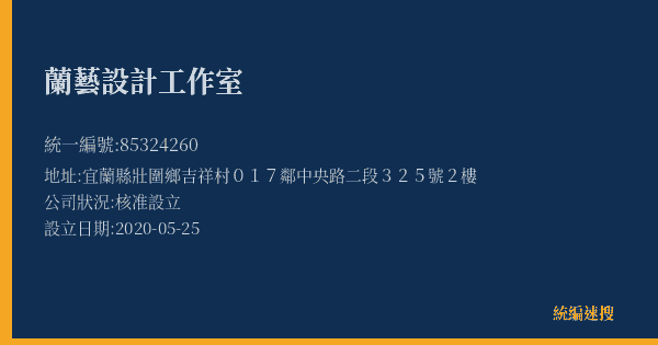 蘭藝設計工作室的照片-統編 85324260(宜蘭縣) 公司登記資料與營業項目詳細圖表