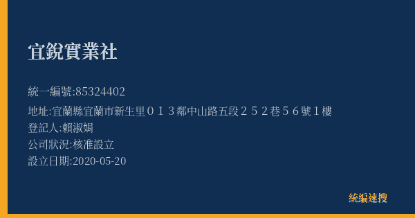 宜銳實業社的照片-統編 85324402(宜蘭縣) 公司登記資料與營業項目詳細圖表