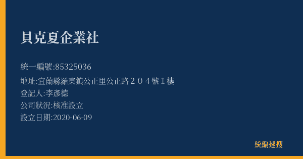 貝克夏企業社的照片-統編 85325036(宜蘭縣) 公司登記資料與營業項目詳細圖表