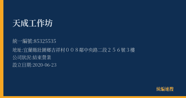 天成工作坊的照片-統編 85325535(宜蘭縣) 公司登記資料與營業項目詳細圖表