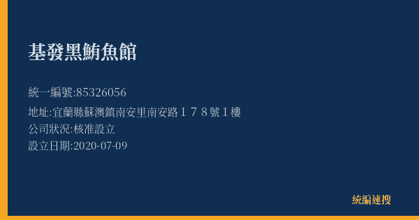 基發黑鮪魚館的照片-統編 85326056(宜蘭縣) 公司登記資料與營業項目詳細圖表