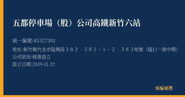 五都停車場(股)公司高鐵新竹六站的照片-統編 85327301(新竹縣) 公司登記資料與營業項目詳細圖表