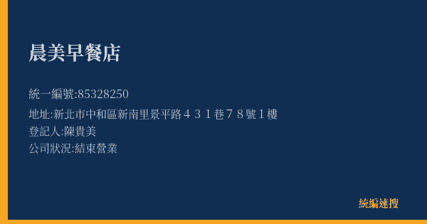 晨美早餐店的照片-統編 85328250(新北市) 公司登記資料與營業項目詳細圖表