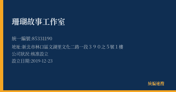 珊瑚故事工作室的照片-統編 85331190(新北市) 公司登記資料與營業項目詳細圖表